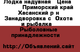 Лодка надувная › Цена ­ 9 500 - Приморский край, Хасанский р-н, Занадворовка с. Охота и рыбалка » Рыболовные принадлежности   